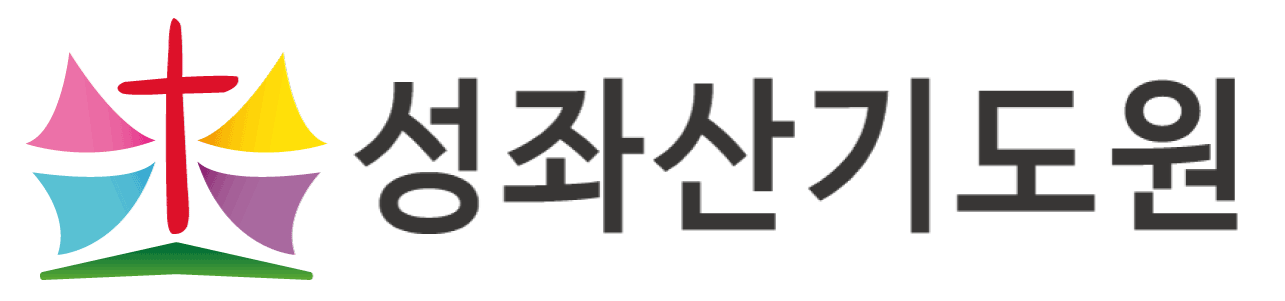 성좌산기도원